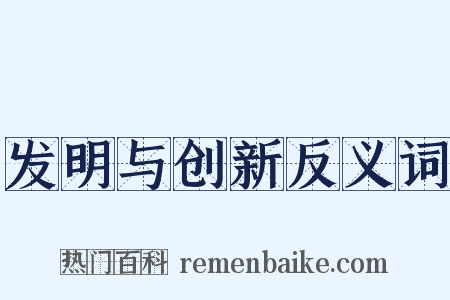 发明与创新反义词是什么意思的图片